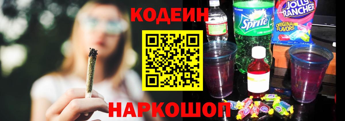 Магадан  Кодеиновый сироп Lean Purple Drank  Вход с VPN  Кодеиновый сироп Lean напиток Lean (лин) 